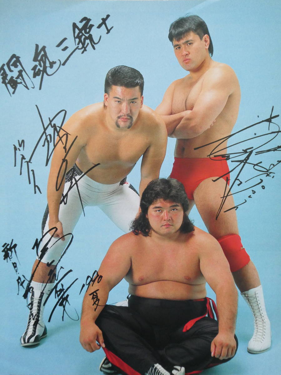 週刊ゴング1990年8月16日号 闘魂三銃士・武藤敬司&橋本真也&蝶野正洋