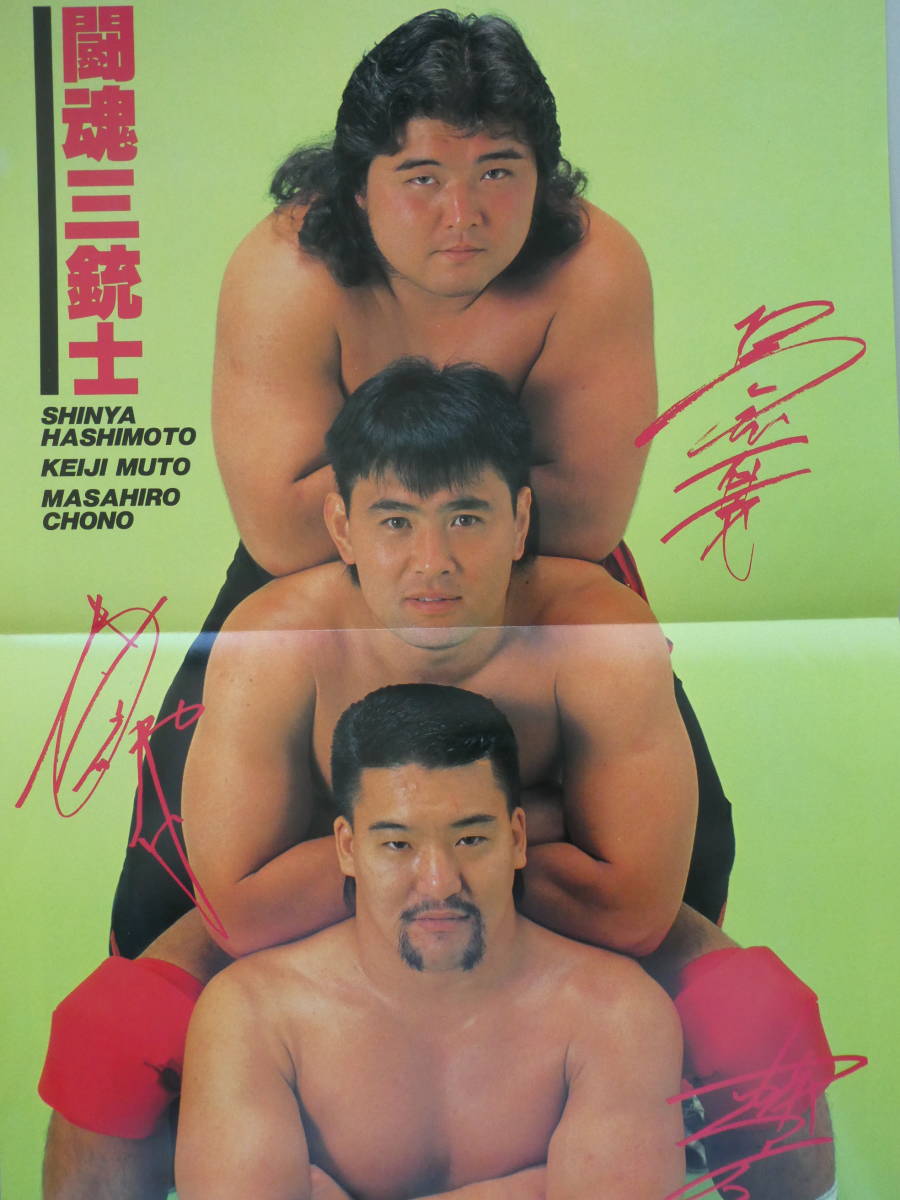 週刊ゴング1990年8月16日号 闘魂三銃士・武藤敬司&橋本真也&蝶野正洋