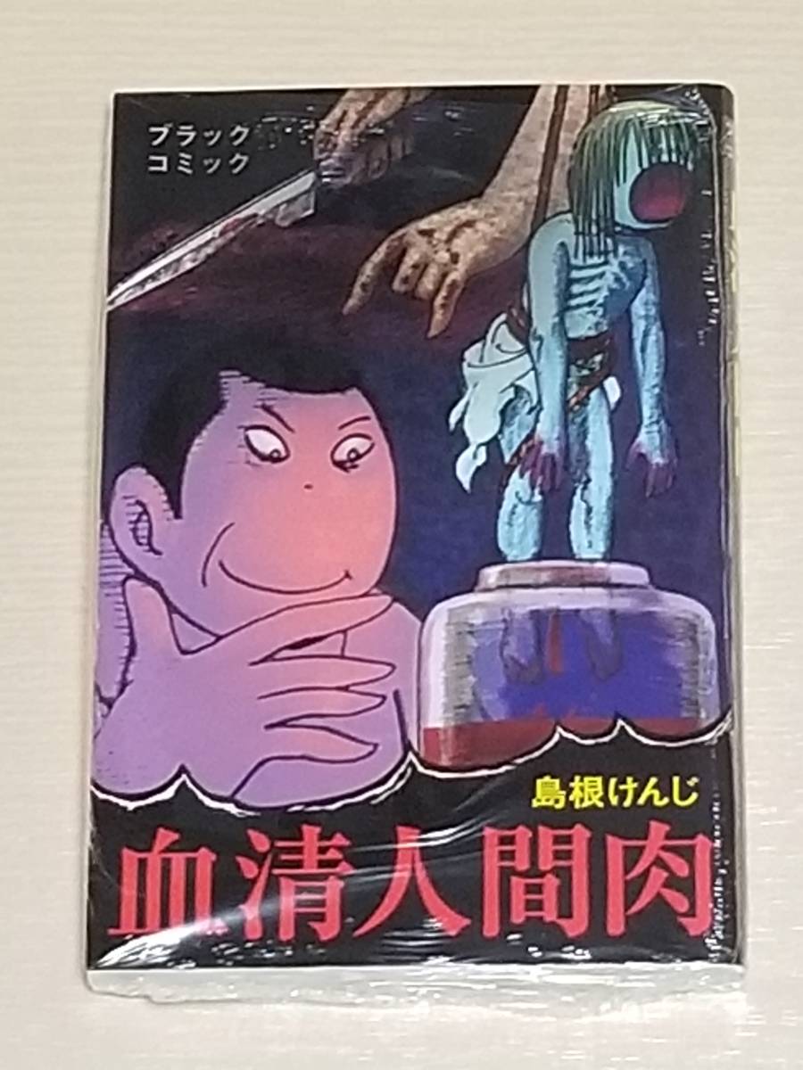 未開封品 島根けんじ『血清人間肉 大まん祭限定版（ブラックコミック