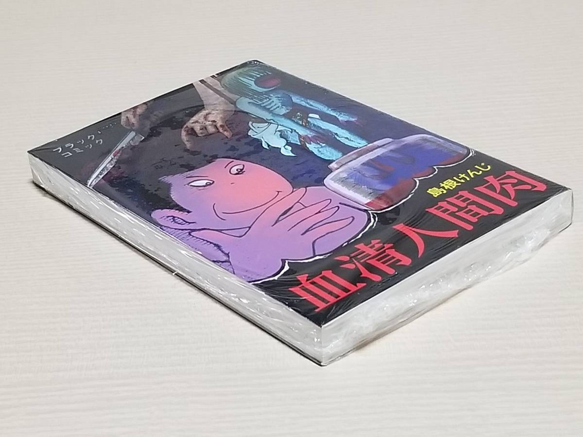未開封品 島根けんじ『血清人間肉 大まん祭限定版（ブラックコミック