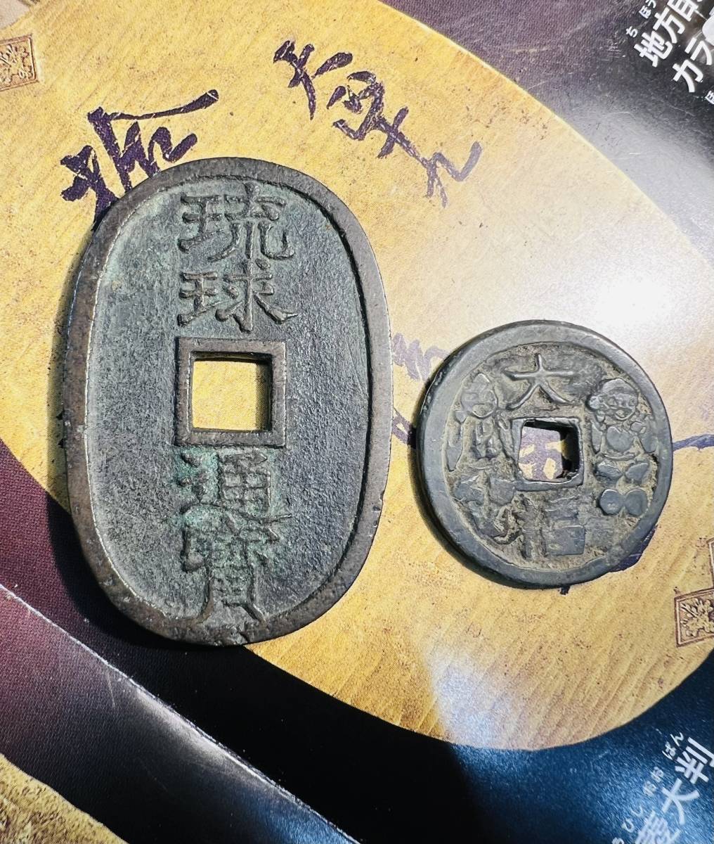 ☆必見☆中国古銭 絵銭 山鬼雷神 本物保証 希少品 その他も色々出品中