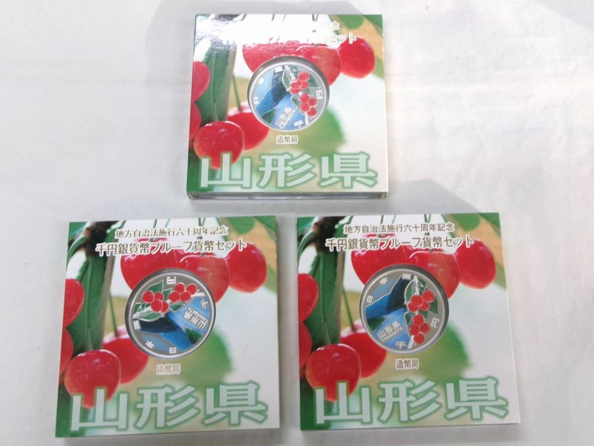 TK633★(山形3枚)地方自治法施行六十周年記念千円銀貨幣プルーフ貨幣セット