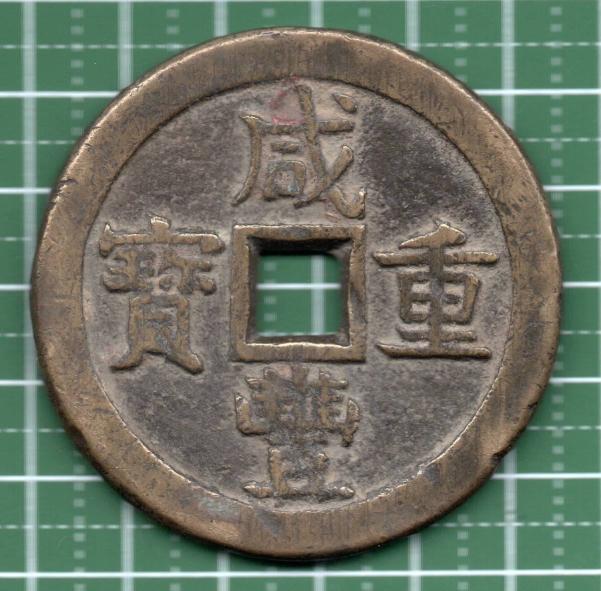 中国？ 咸豊重寶 大型 五十（直径55．65mm、重さ63．24g