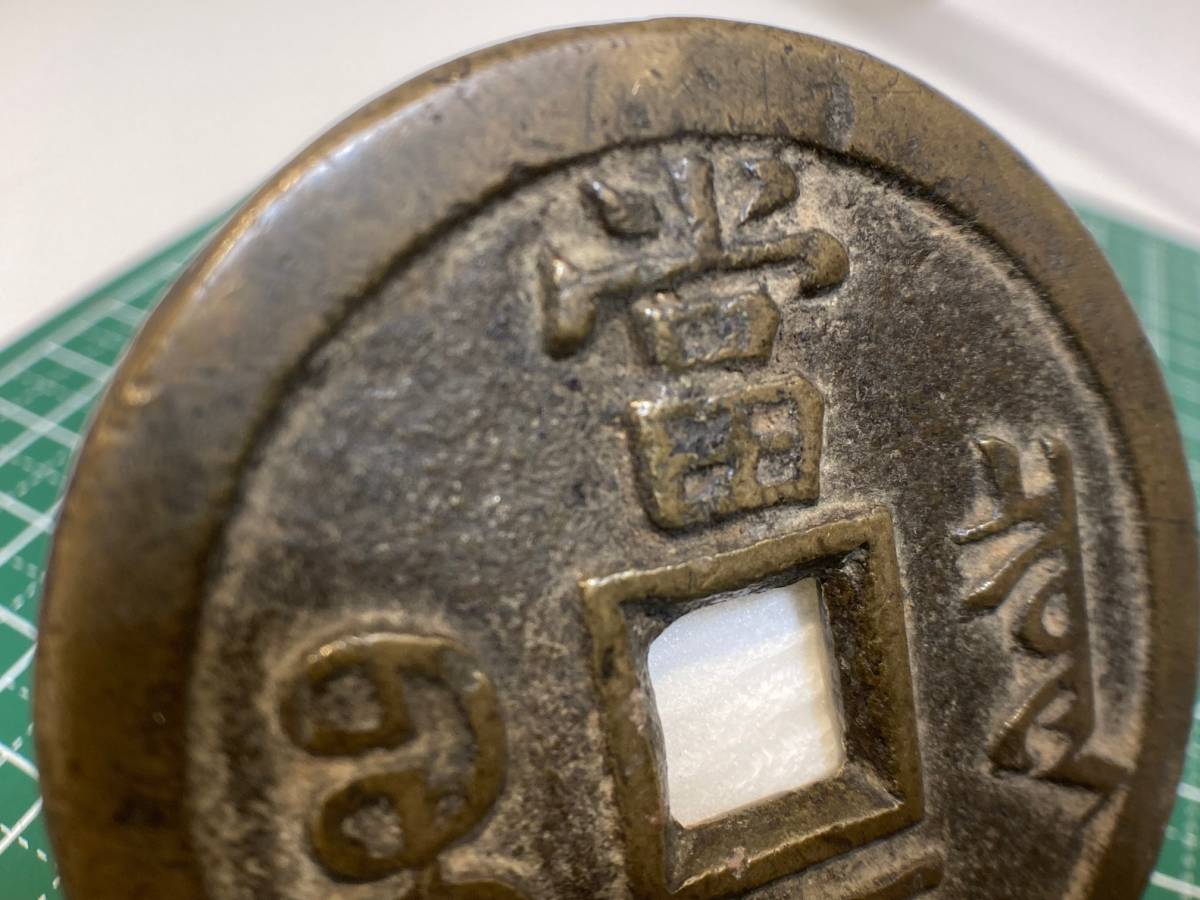 中国？ 咸豊重寶 大型 五十（直径55．65mm、重さ63．24g