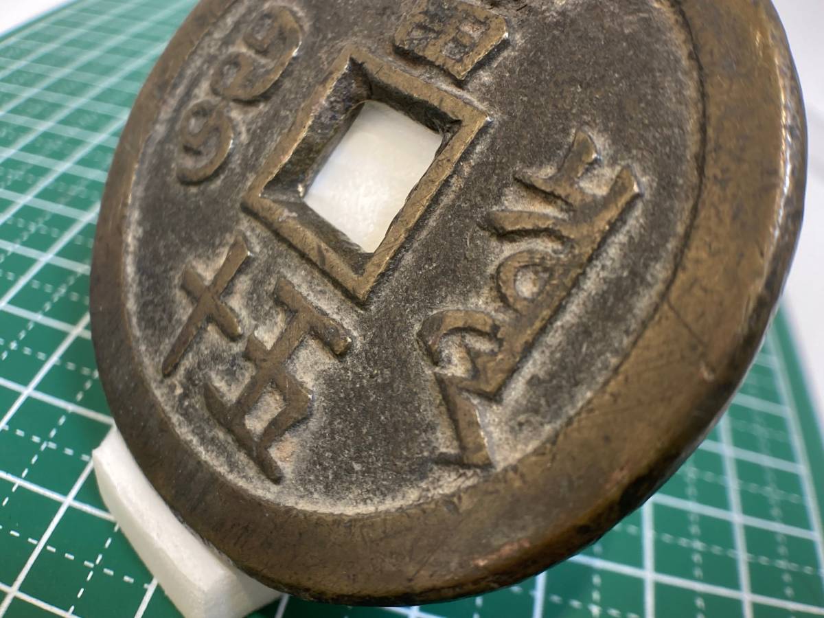 中国？ 咸豊重寶 大型 五十（直径55．65mm、重さ63．24g