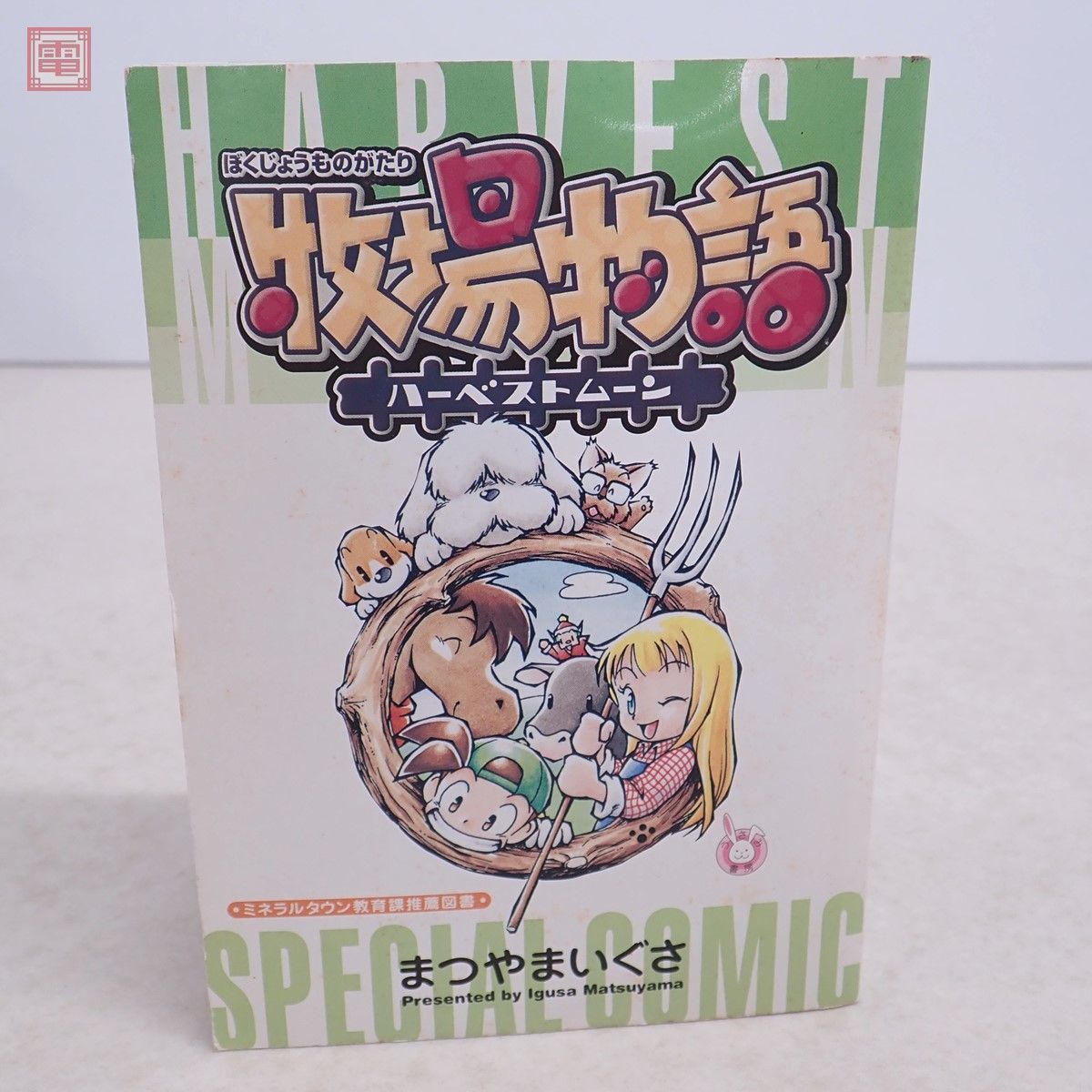ゲーム コミック 牧場物語 ハーベストムーン SPECIAL COMIC まつやま