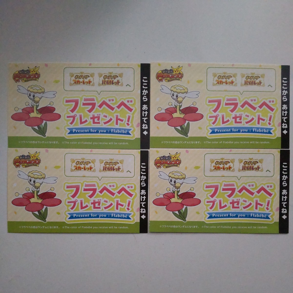 即決【匿名配送】ポケモン　ポケモンセンター 限定 お誕生日フラベベ　4枚　2024/1/31 スカーレット　バイオレット　シリアルコード