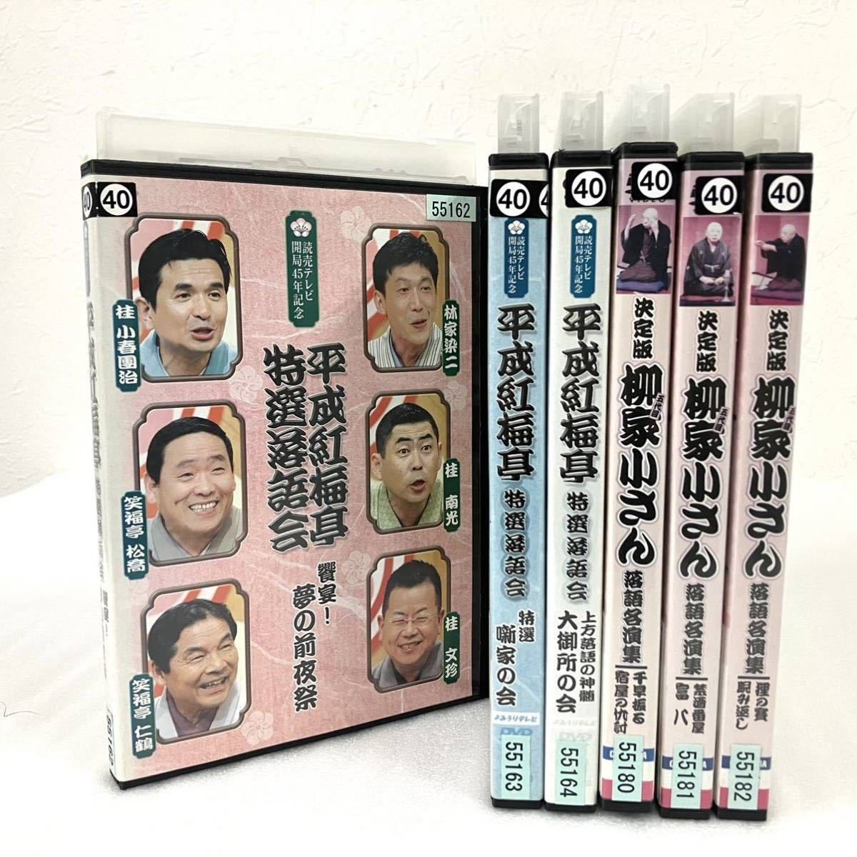 計6本 落語 DVD 平成紅梅亭 特選落語会 饗宴！夢の前夜祭 特選噺家の会