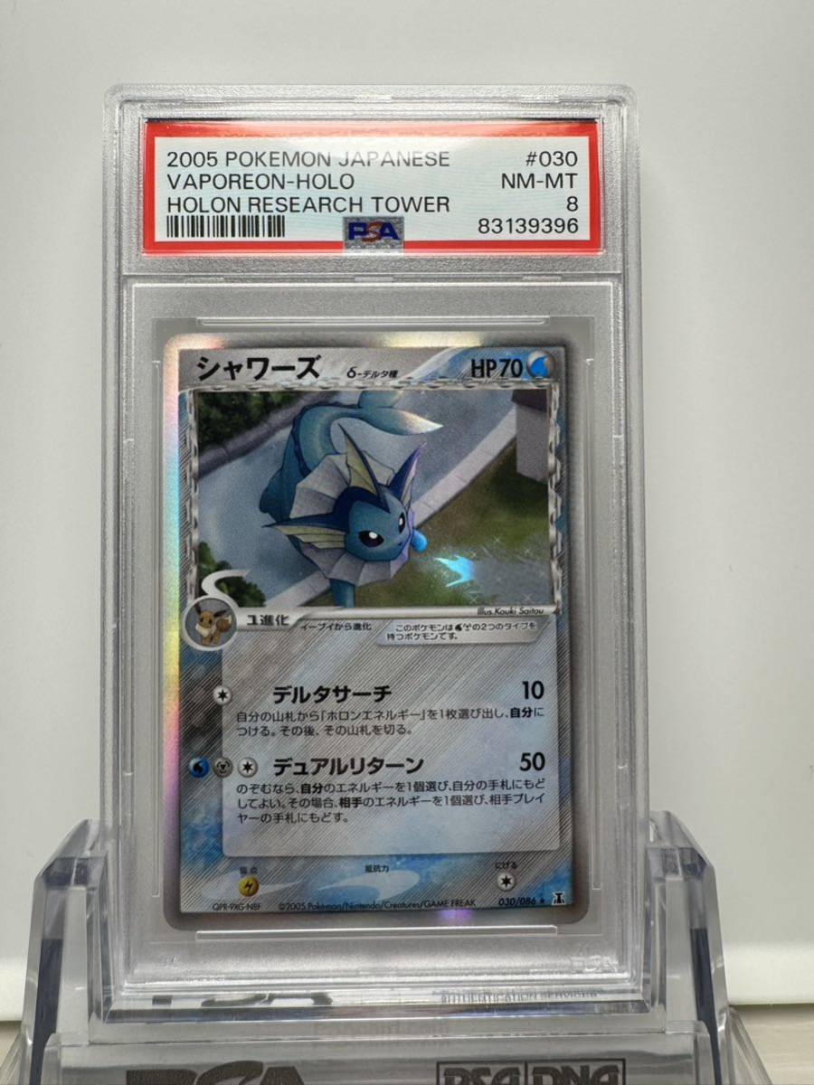 シャワーズ デルタ種 ホロン psa8ポケカ ポケモンカード ホロンの研究