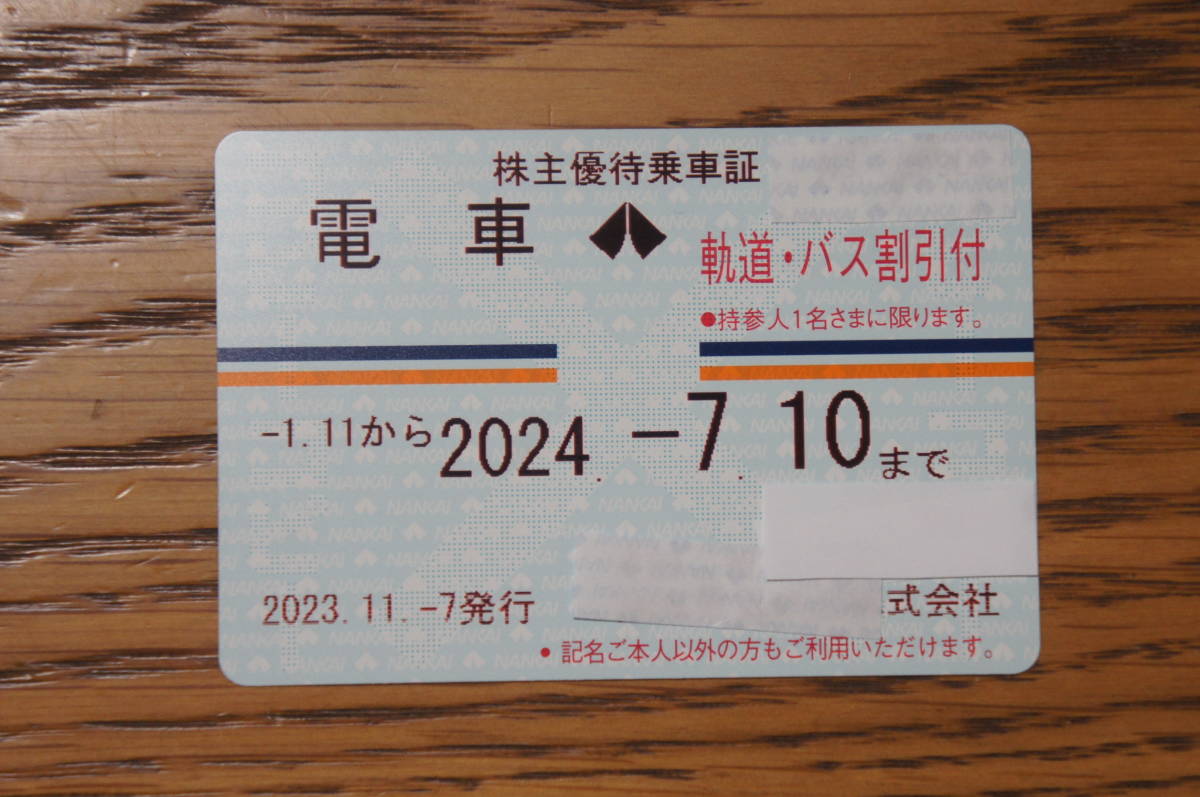 南海株主優待乗車証 軌道・バス割引付 2024/7/10まで有効（送料込）