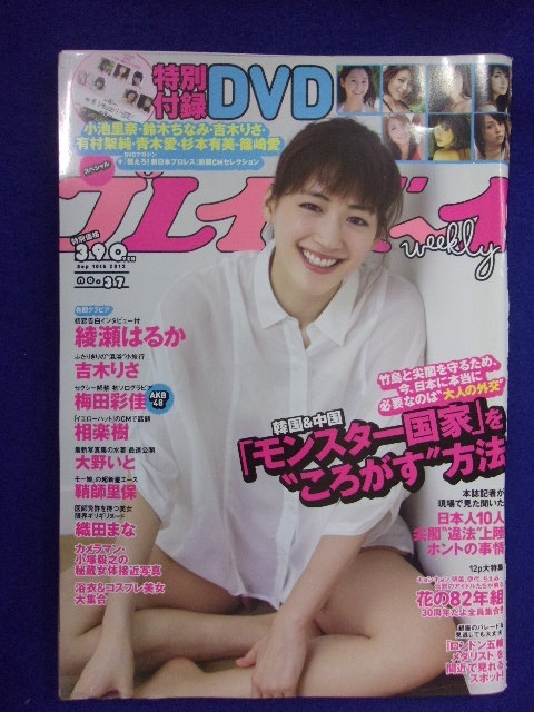 1034 週刊プレイボーイ 2012年No.37 DVD付き 篠崎愛 吉木りさ 有村架純 小池里奈 青木愛 他 ★送料1冊150円・2冊200円★_1