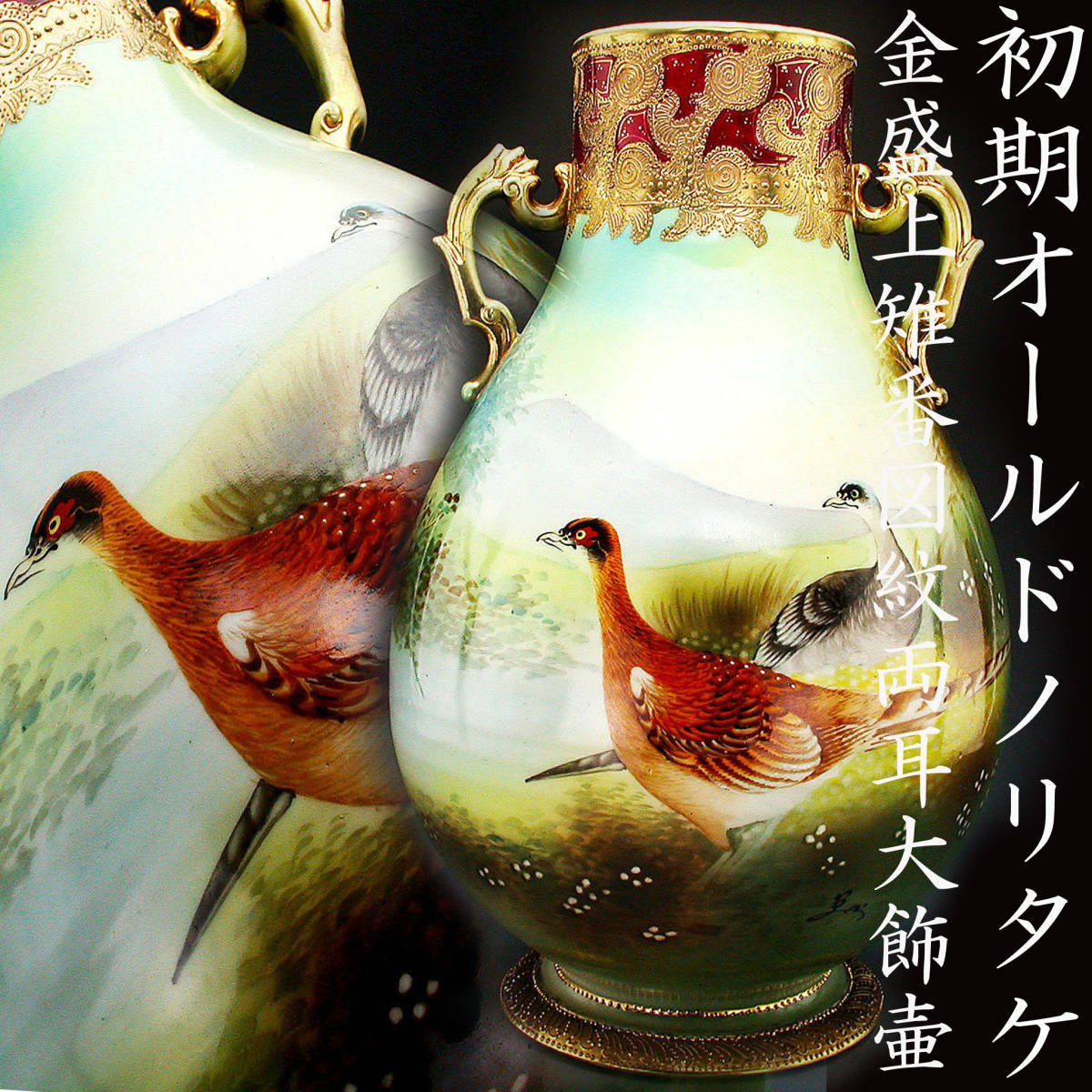 オールドノリタケ銘品!! オールドノリタケ オールド | 初期オールド 