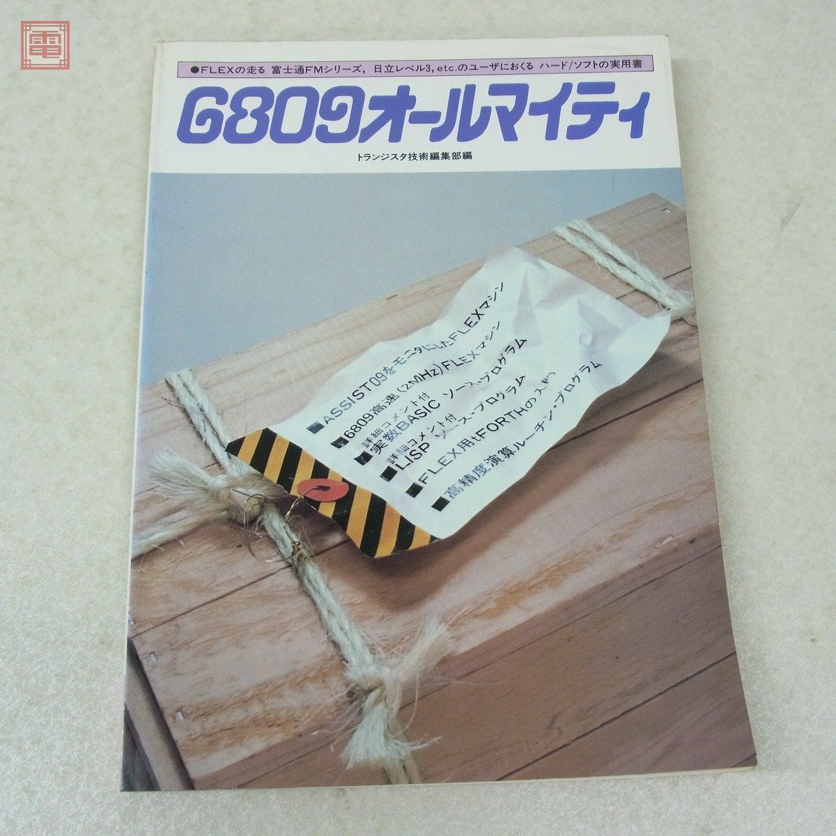 書籍 別冊トランジスタ技術 6809オールマイティ トランジスタ技術編集
