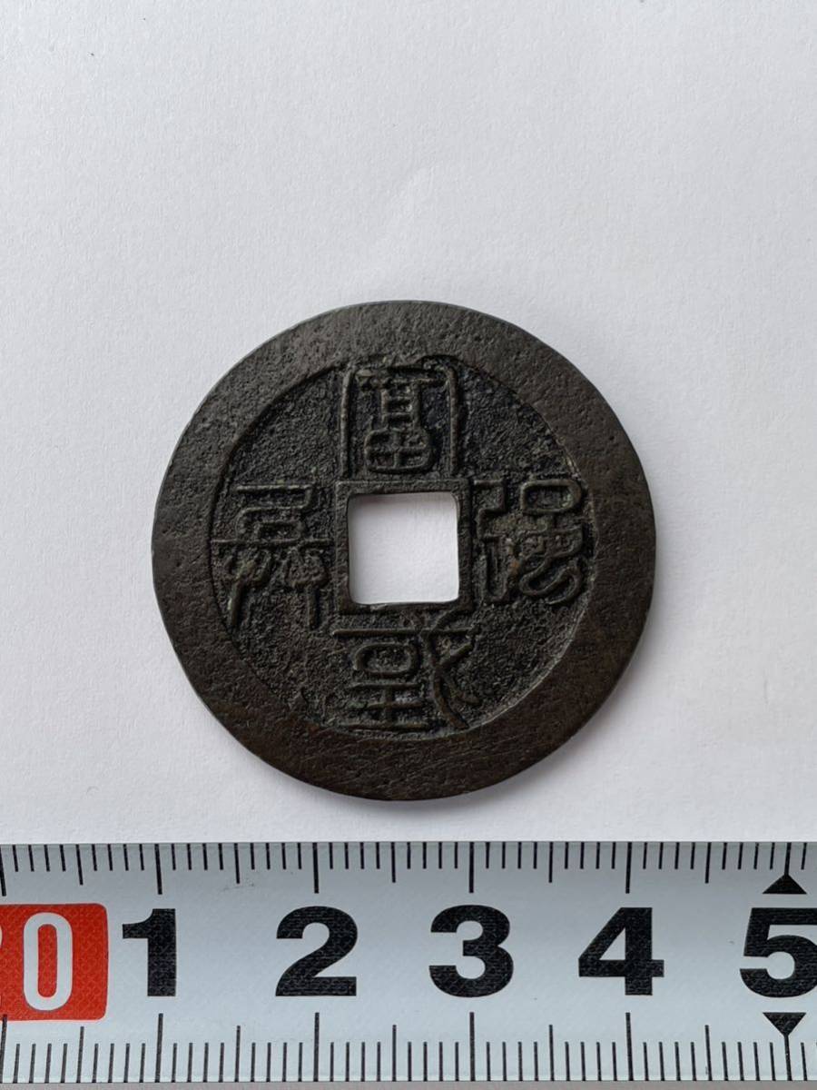 古銭 絵銭 水戸虎銭 真正品（33.7㎜ 10.26g）穴銭 日本 アンティーク