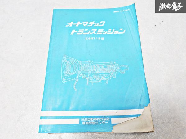 日産 純正 オートマチック トランスミッション E4N71B型 整備書