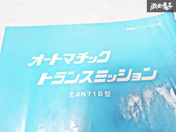 日産 純正 オートマチック トランスミッション E4N71B型 整備書