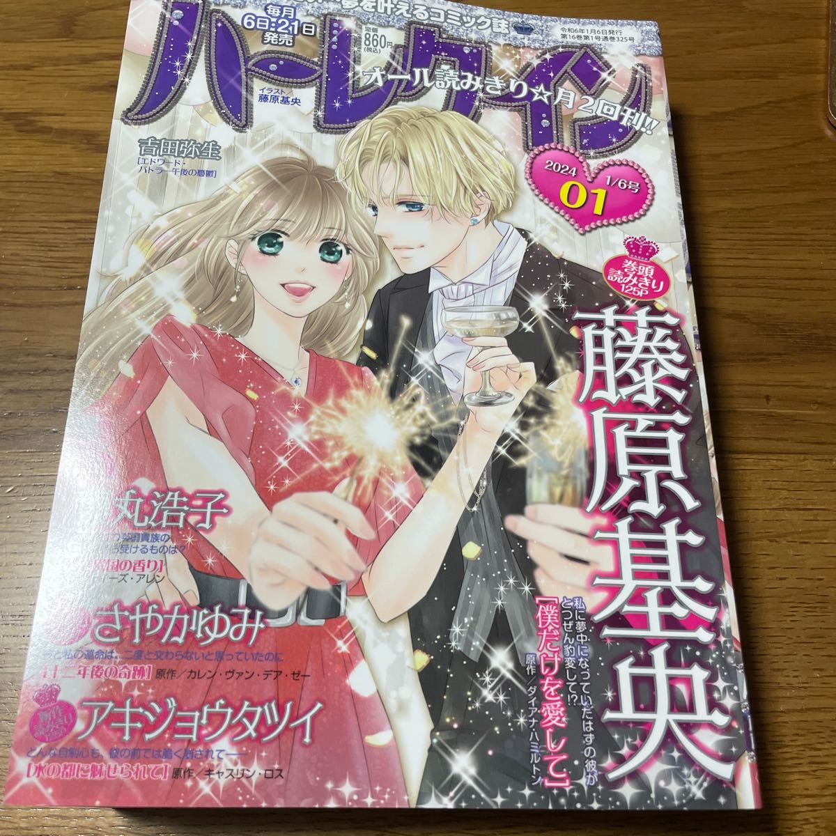 ハーレクイン 2024．1／６　01号_1