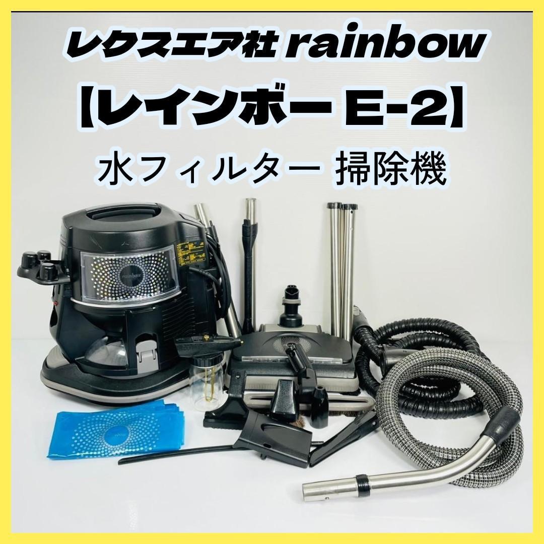 レクスエア社 rainbow 【レインボー E-2】 水フィルター 掃除機 美品