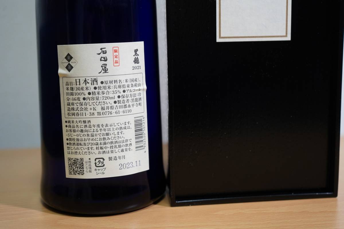 【限定酒】【クール便送料無料※本州のみ】　黒龍酒造 黒龍 石田屋 純米大吟醸①_3