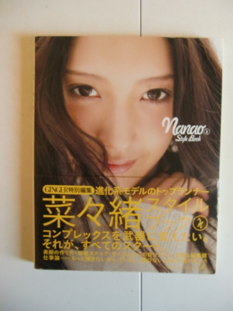 菜々緒 : サイン」の落札相場・落札価格 おもちゃ 菜々緒スタイル