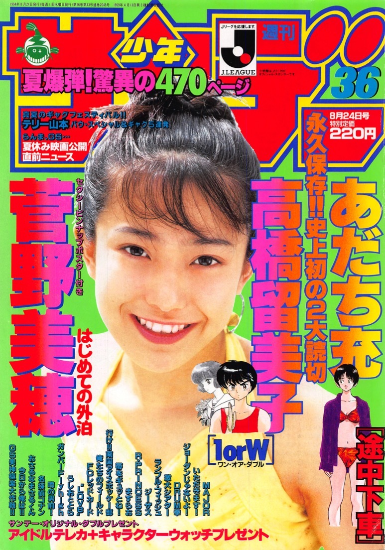 切り抜き】菅野美穂・表紙のみ『少年サンデー 1994.36』1種1ページ