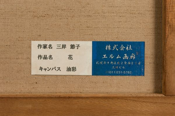 作者不明】油彩 手描き『花』表サイン 裏サイン 画廊取扱シール F8号