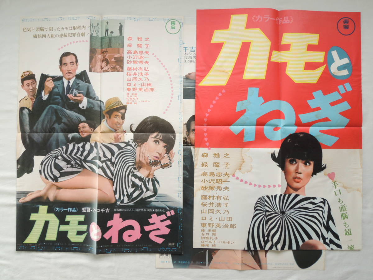 映画ポスター 『カモとねぎ』 東宝 1968(昭和43年) 森雅之 緑魔子 高島