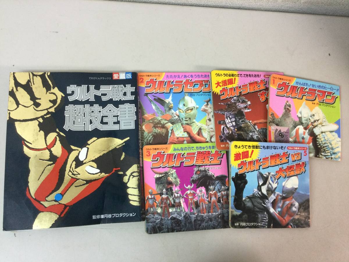 ☆ レトロ ウルトラマン 本 絵本 まとめ てれびくんデラックス 愛蔵版 