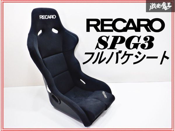 破れ無し!! RECARO レカロ SPG3 KK シート フルバケ フルバケット 