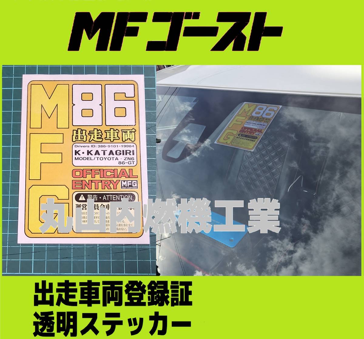 MFゴースト MFG出走車両登録証 透明 ステッカー1枚 文字をオーダー