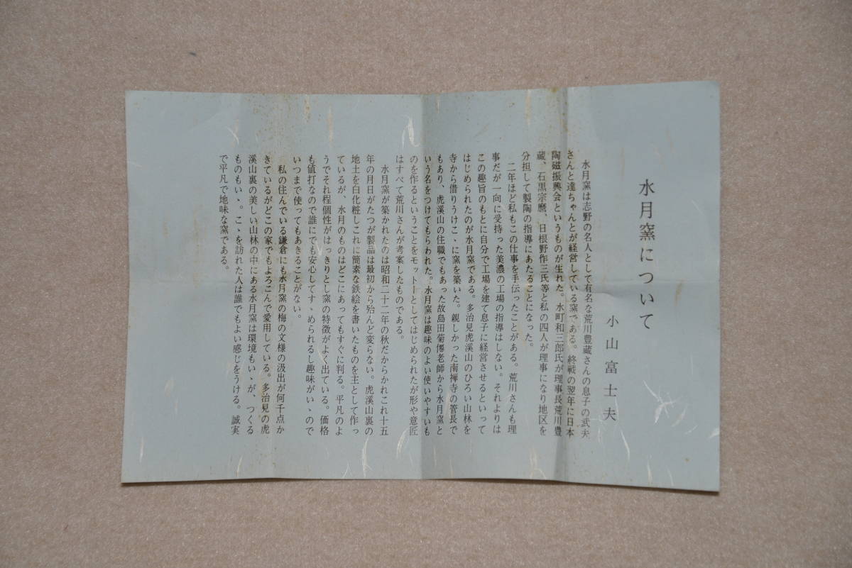 ◇　水月窯　紅白梅湯呑　二個組　共箱　　〔本物保証〕　◇　荒川豊蔵　虎渓山水月窯　_10