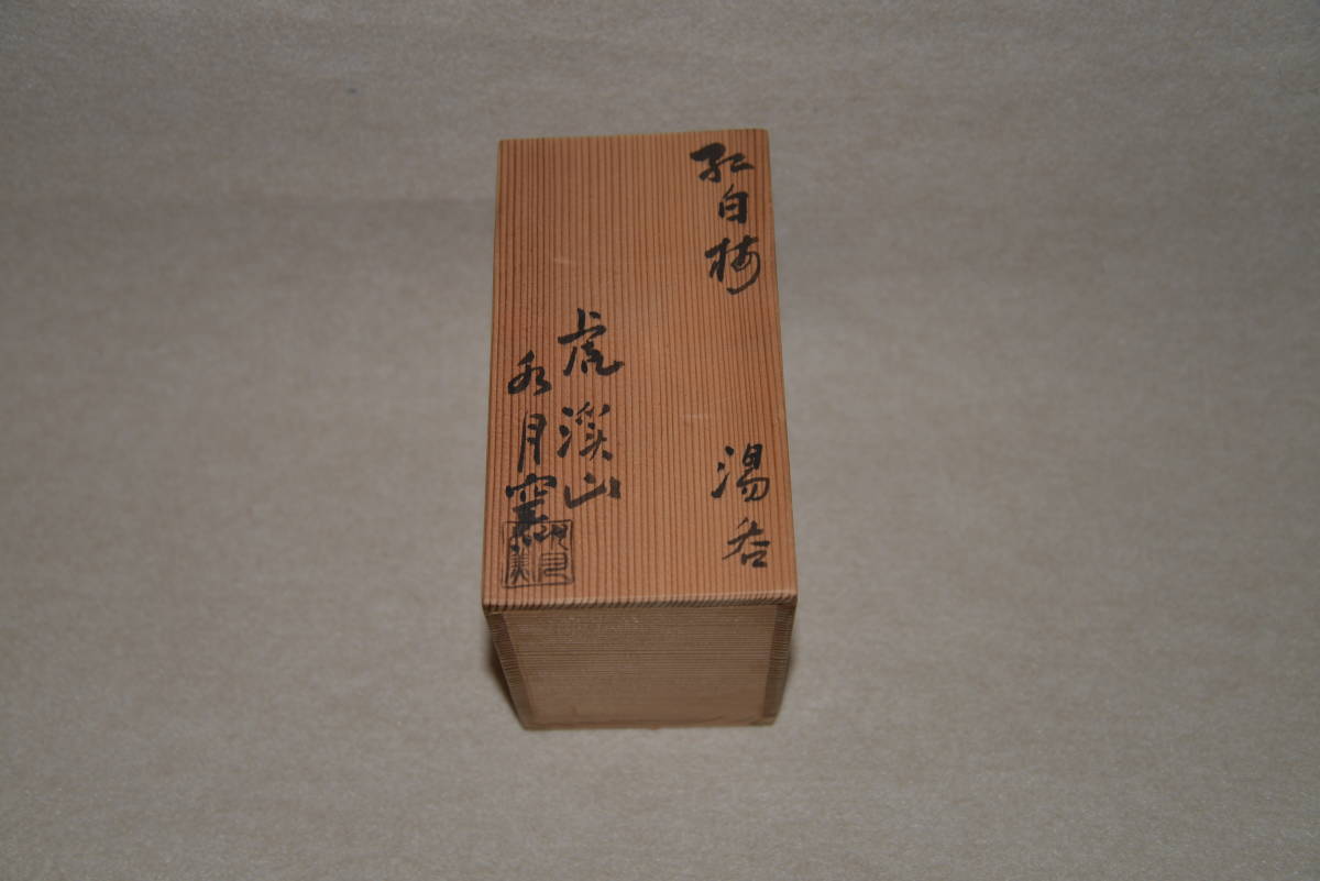 ◇　水月窯　紅白梅湯呑　二個組　共箱　　〔本物保証〕　◇　荒川豊蔵　虎渓山水月窯　_9