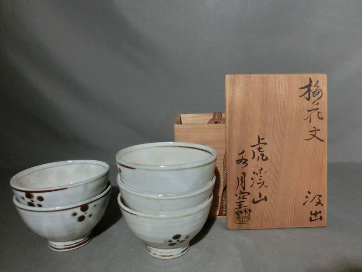 人間国宝 荒川豊蔵 虎渓山 水月窯 梅花文汲出 5客(陶磁一般)｜売買され