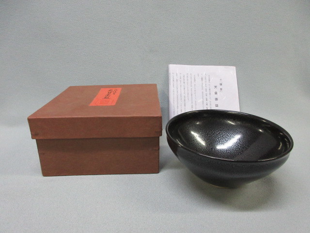 定番，人気 本願寺　天目茶碗（銘：飛雲）（共箱）