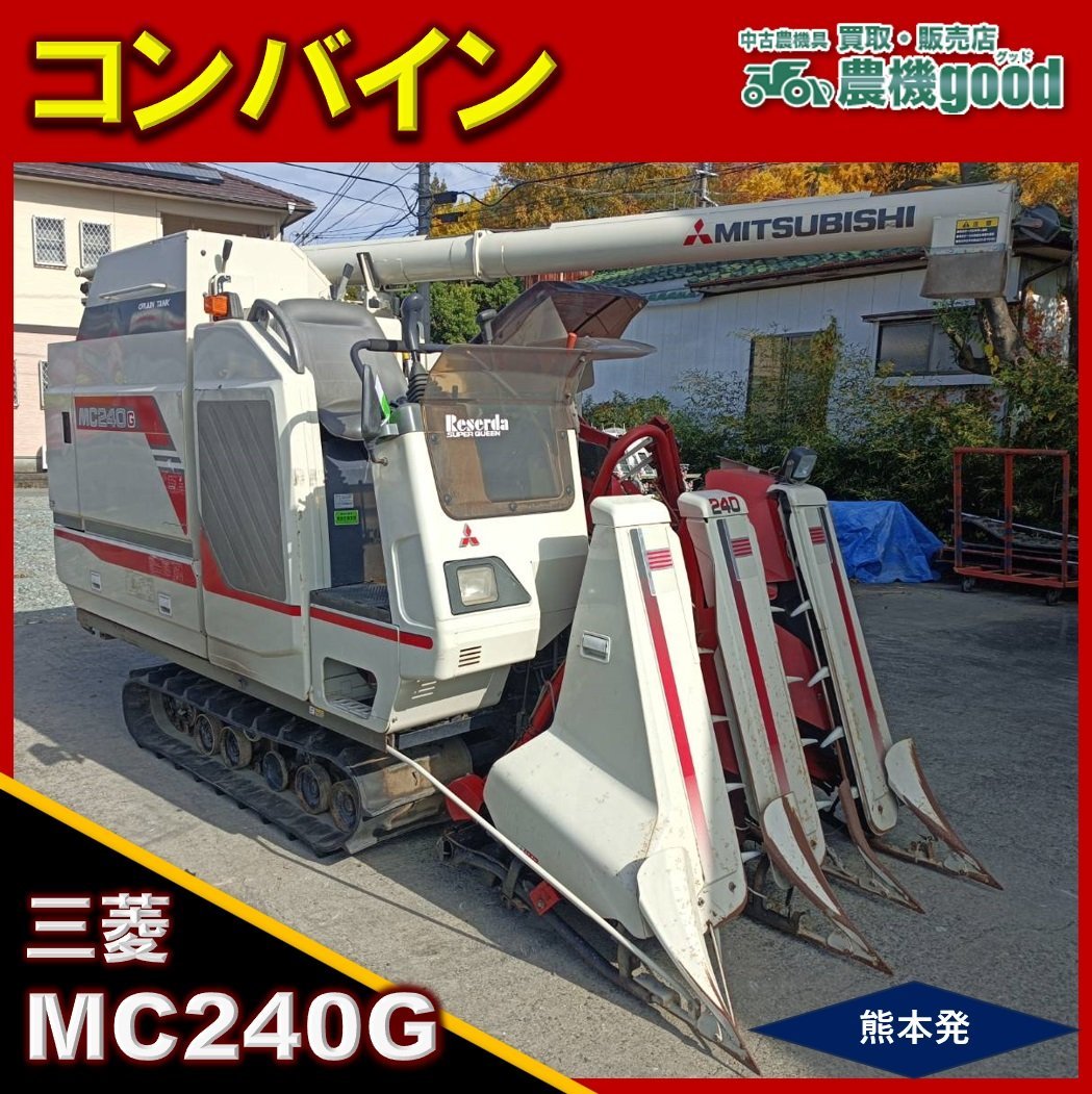 ◇在庫一掃セール◇売切り◇三菱コンバイン MC240G 3条 稲刈り 脱穀