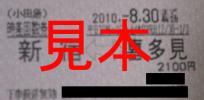 小田急電鉄　時差回数券　新宿⇔喜多見　1枚　乗車券　訳あり1円_1