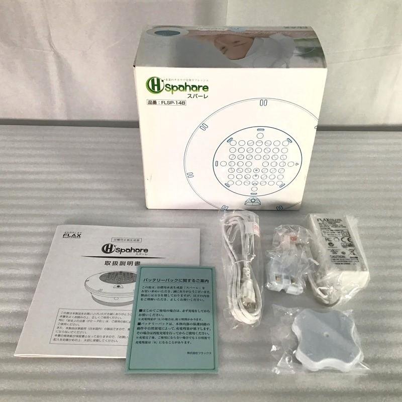 未使用中古品】 フラックス / FLAX 浴槽用水素生成器 スパーレ FLSP