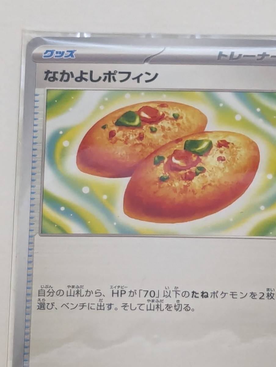 未使用】ポケカ なかよしポフィン 4枚セット 063/071 U sv5K ワイルド