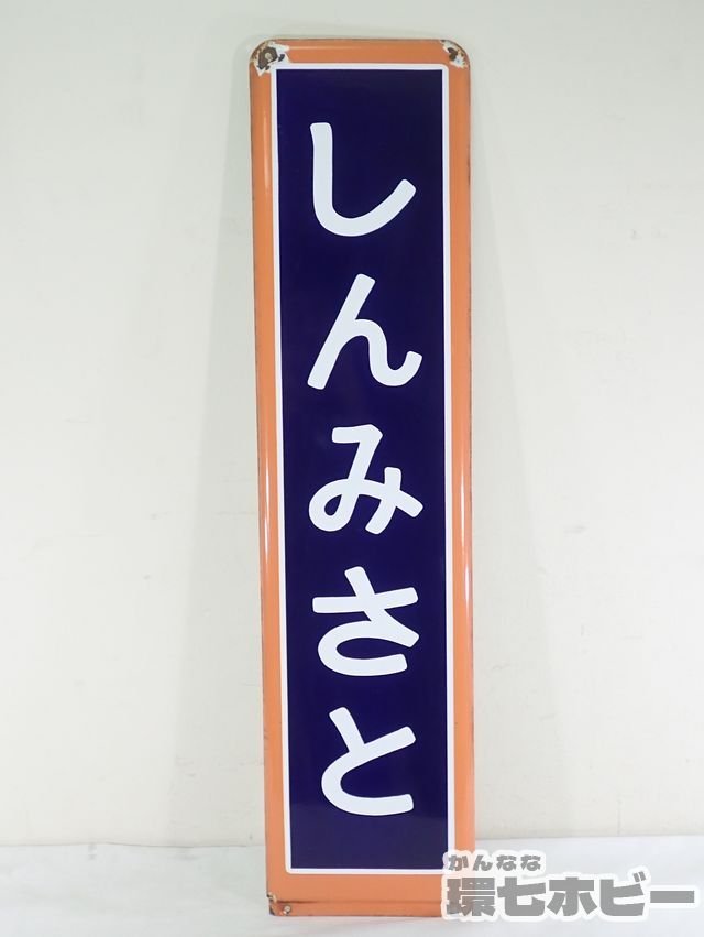 国鉄 板吊りホーロー看板 （国鉄 鉄道 団体専用 ホーロー サボ 吊り 
