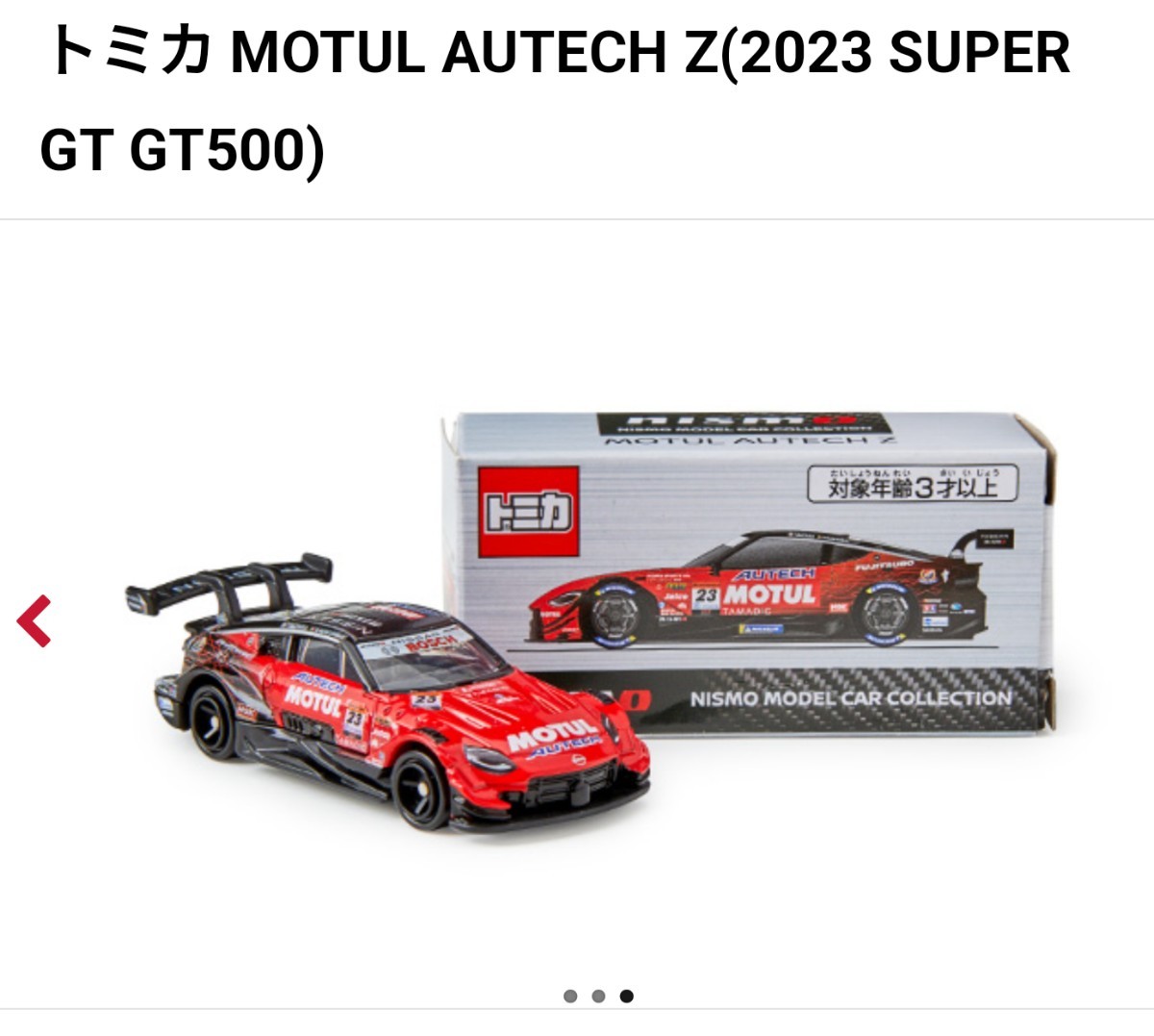 トミカ ニスモ MOTUL AUTECH Z 2023 SUPER GT GT500 モチュール 