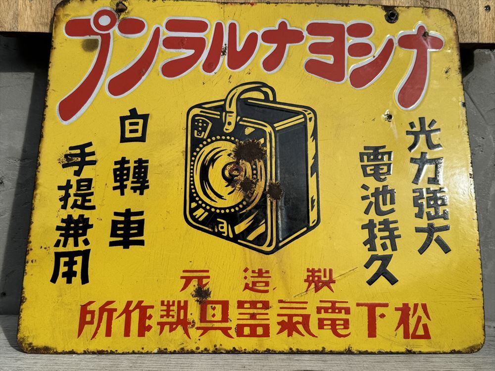 1円スタート☆ 戦前 ナショナルランプ 両面 ホーロー看板/琺瑯