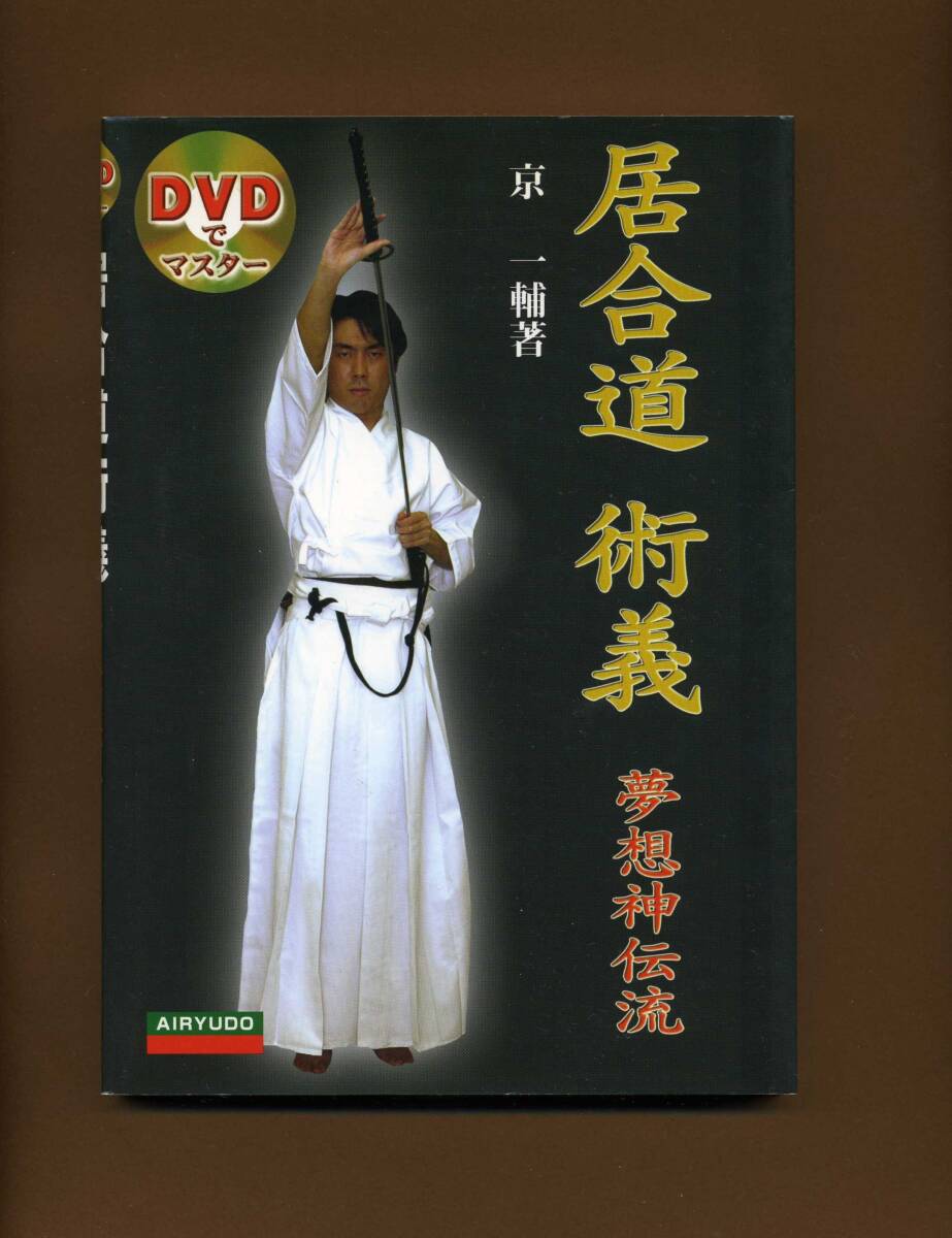 （送料無料）「居合道術義　　 ―夢想神伝流　＜DVD付き＞」京一輔／愛隆堂2006_1