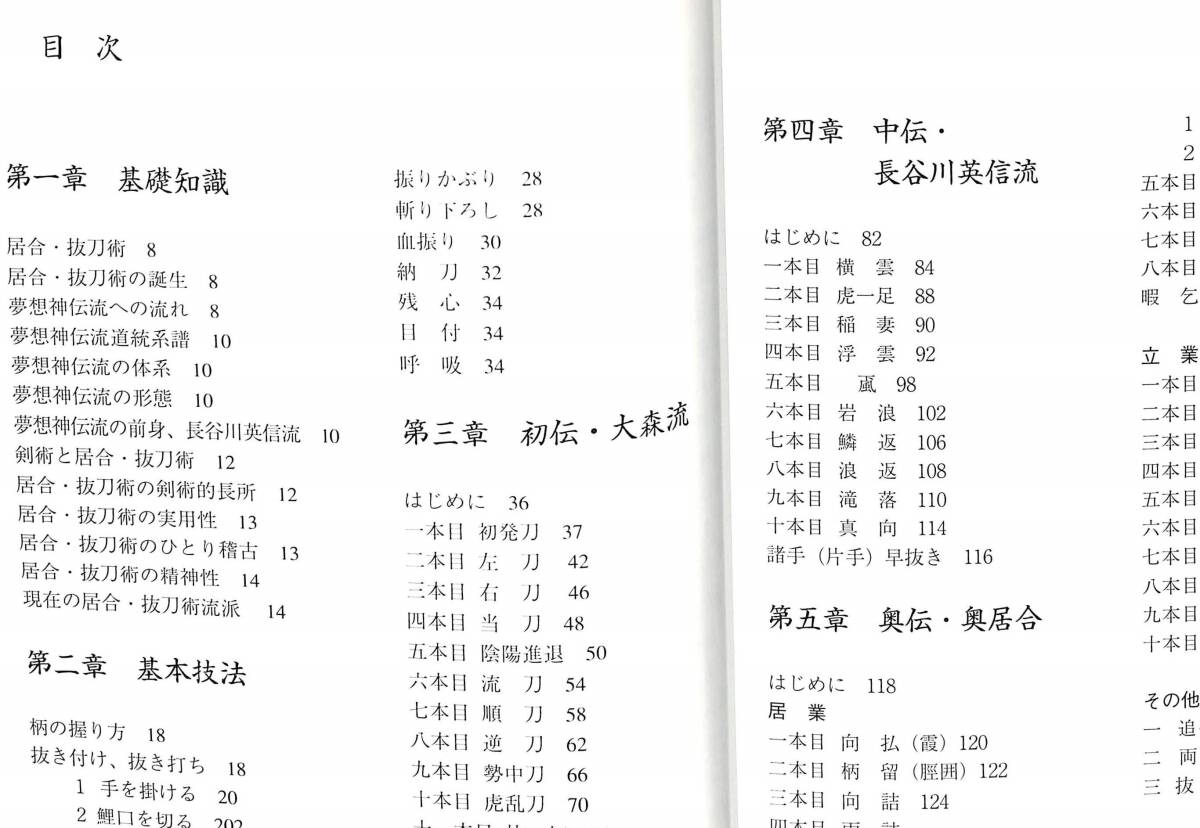 （送料無料）「居合道術義　　 ―夢想神伝流　＜DVD付き＞」京一輔／愛隆堂2006_2