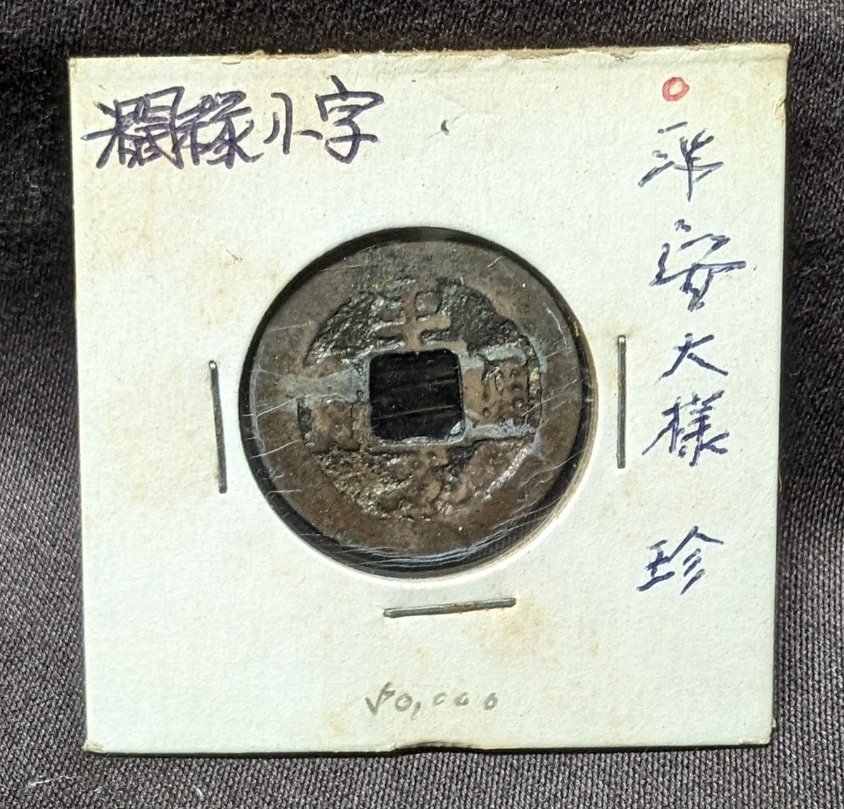 古銭 穴銭 一文銭 びた銭 平安通宝 銅銭(日本)｜売買された