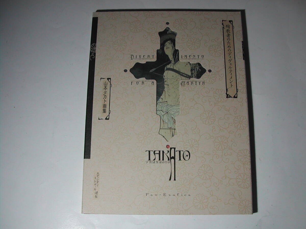 署名本・画集・山本タカト「殉教者のためのディヴェルティメント」再版
