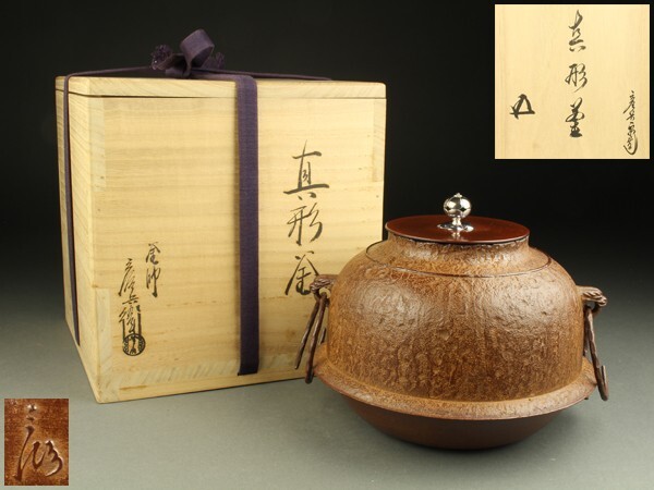 【宇】CC219 釜師 六代 佐々木彦兵衛造 銀摘 真形釜 鵬雲斎書付 共箱 茶道具_1