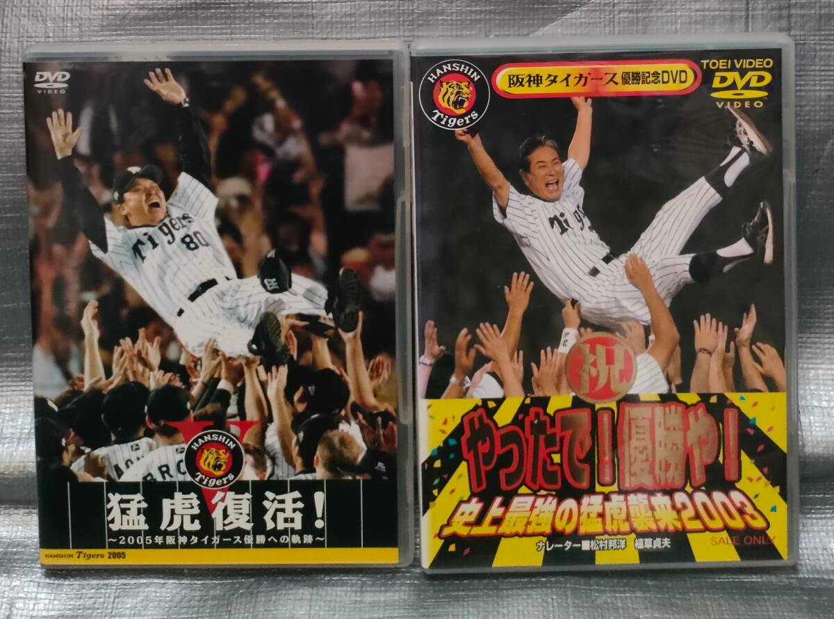 ○【1円スタート】 DVD 阪神タイガース 優勝記念 2タイトルセット