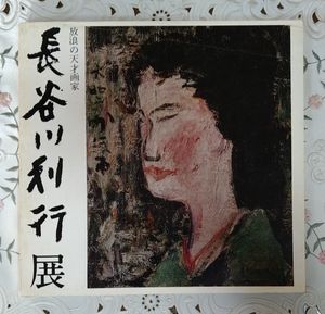 長谷川利行の値段と価格推移は？｜11件の売買データから長谷川利行の