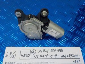 HS10●○（6）フィアット500　中古　リアワイパーモーター　MS259600-1371　6-3/21（こ）