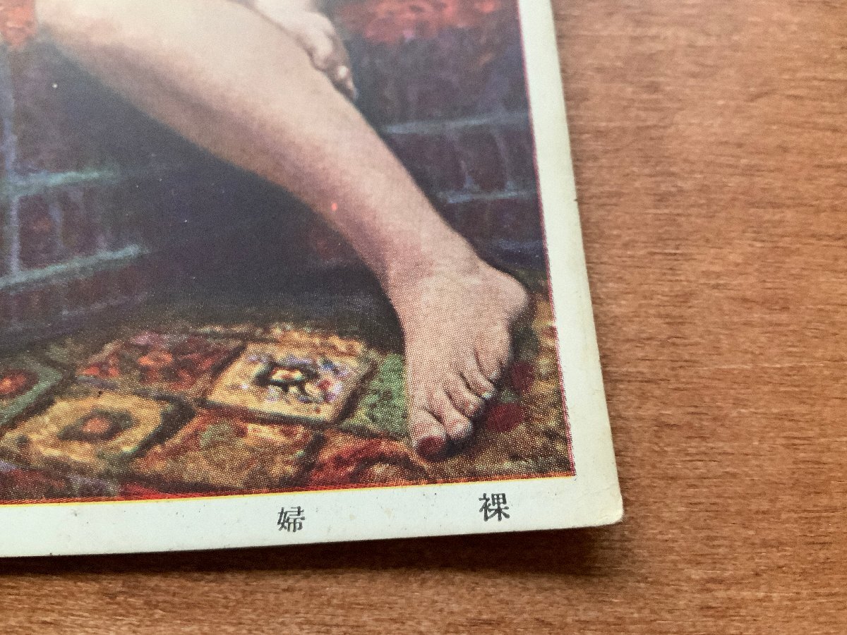 VV-1775 □送料込□ 裸婦 岡田三郎助筆 女性 ヌード 裸 美人画 絵 絵画